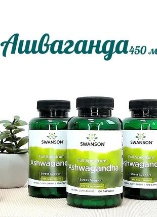 Swanson Ashwagandha 450mg 100кап ( OLX ДОСТАВКОЙ+32гр)