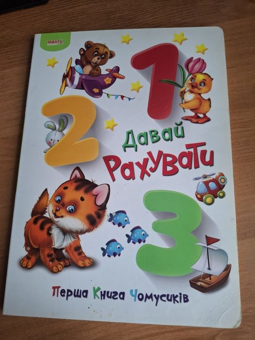 Перша книга чомусиків "Давай рахувати"