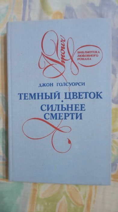 Д. Голсуорси. Тёмный цветок и Сильнее смерти