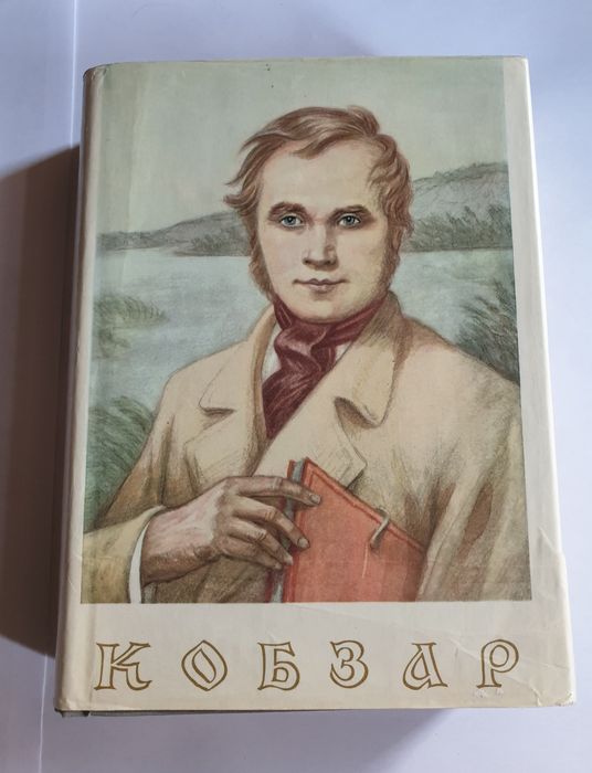 книга «Кобзар» Тараса Шевченка (1976 рік)