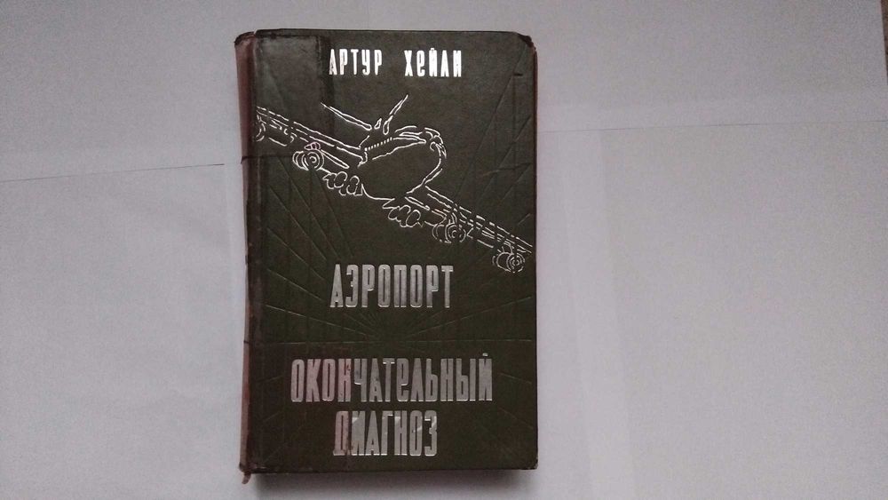 А. Хейли. Аэропорт, Окончательный диагноз