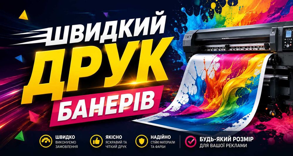 Терміновий друк банерів, наклейок, картин на холсті, підготовка макету