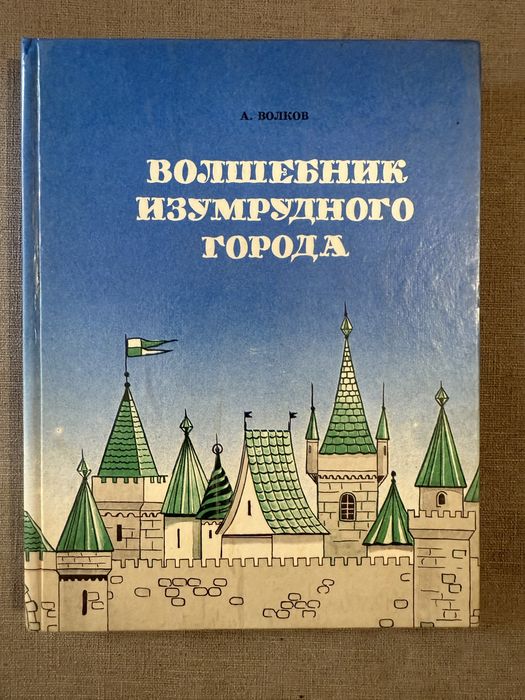 А. Волков. Волшебник Изумрудного города. Урфин Джюс и его солдаты