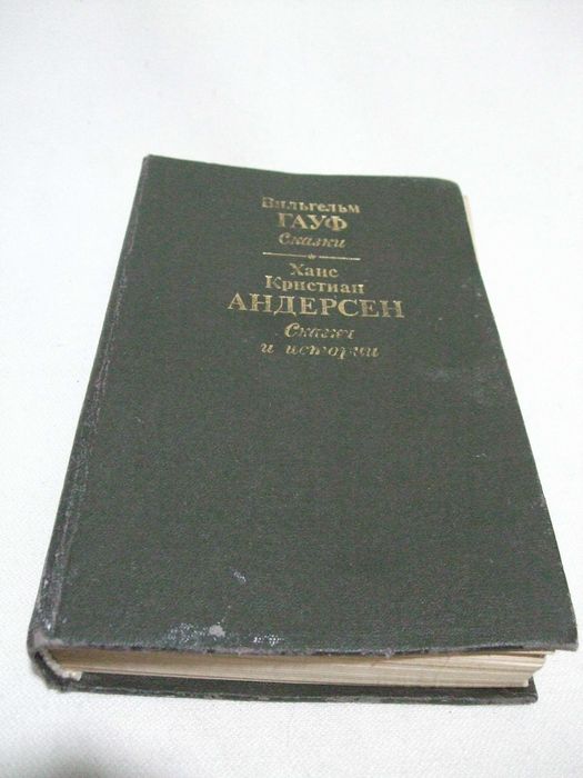 Продам книгу Вильгельм Гауф Сказки