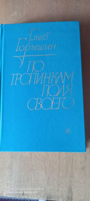 «По тропинкам поля своего», тверда палітурка