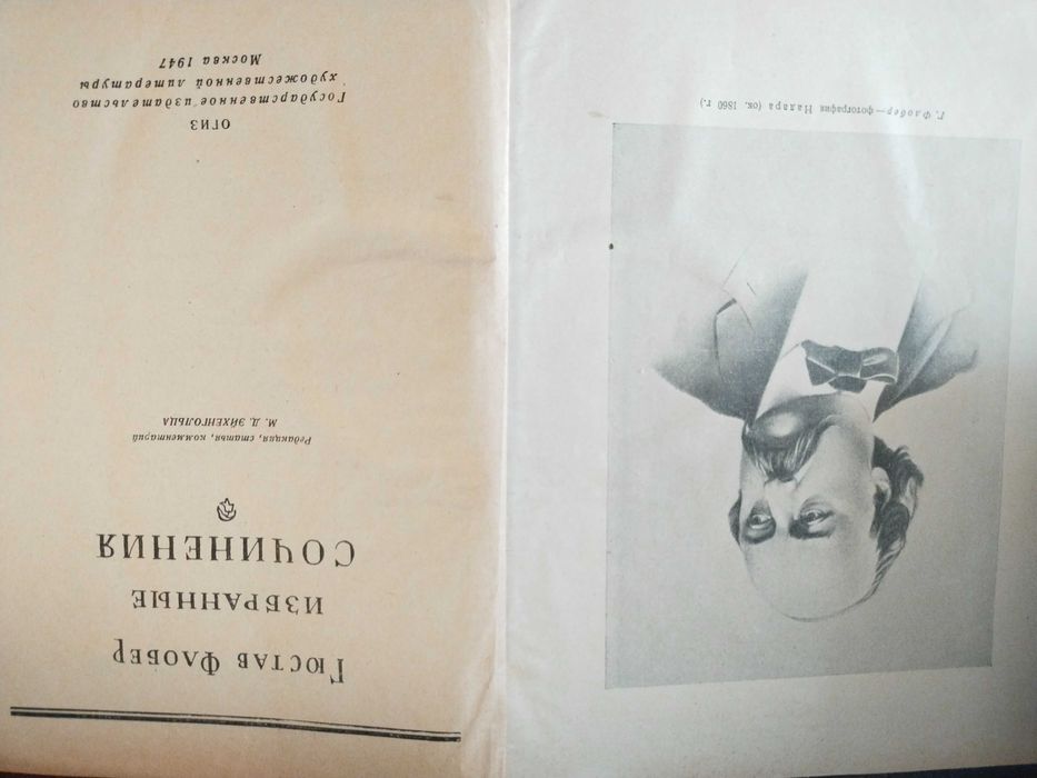 Г.Флобер,1947 год. 647 страниц
