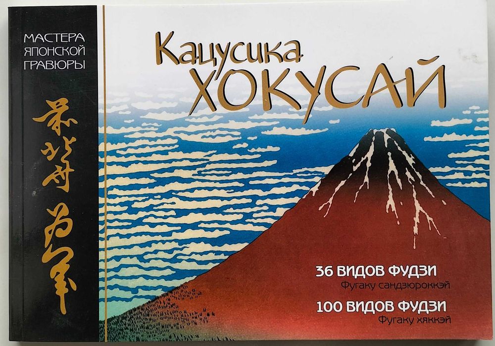 Hokusai. Matthi Forrer. 1996. Bibliotheque l’image.