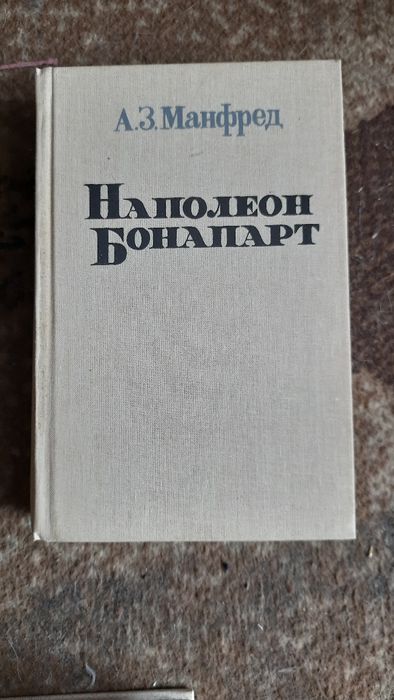 А.З. Манфред. Наполеон Бонапарт