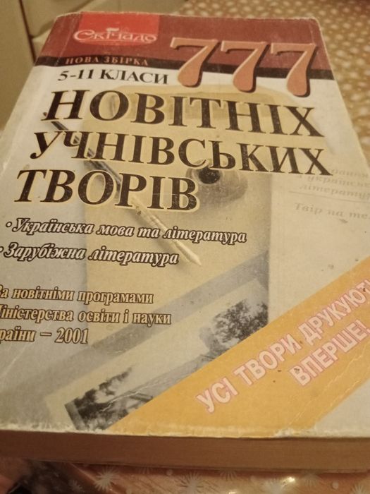 Продам книгу 777 новітніх учнівських творів