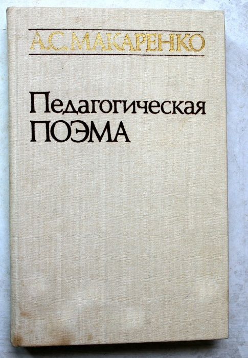 А.С. Макаренко. Педагогическая поэма