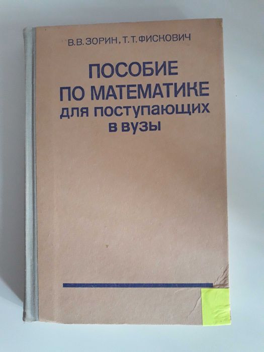 В.В. Зорин, Т.Т. Фискович. Пособие по математике