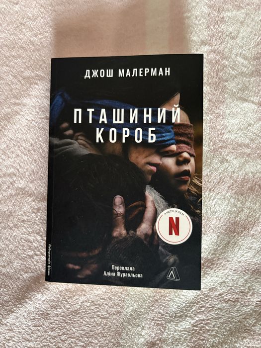 Пташиний короб.