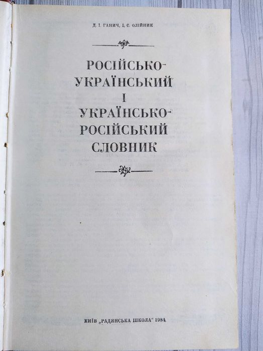 Російсько-український і украінсько-російський словник 1984