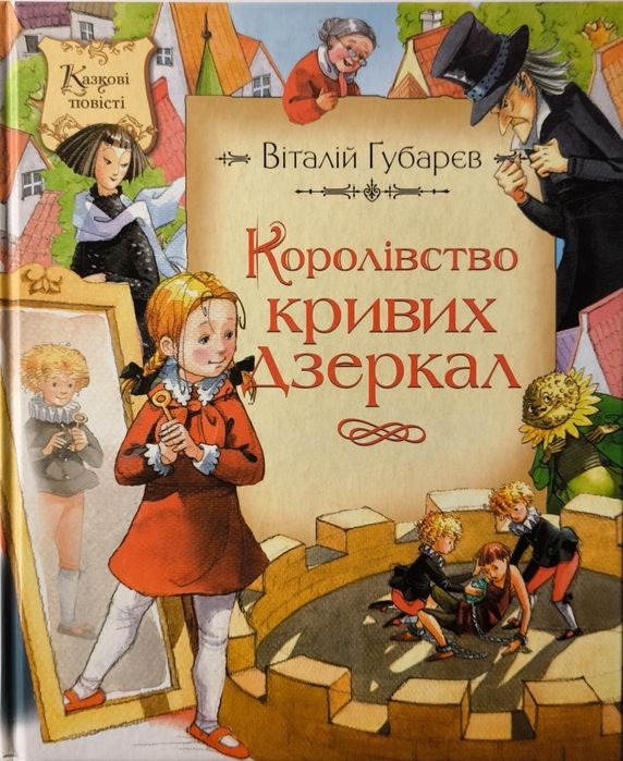 Дитяча книжка королівство кривих дзеркал