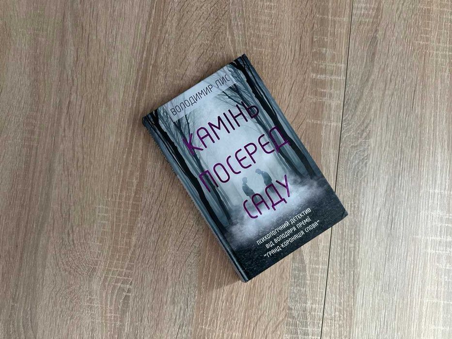 В. Лис. Камень посреди сада