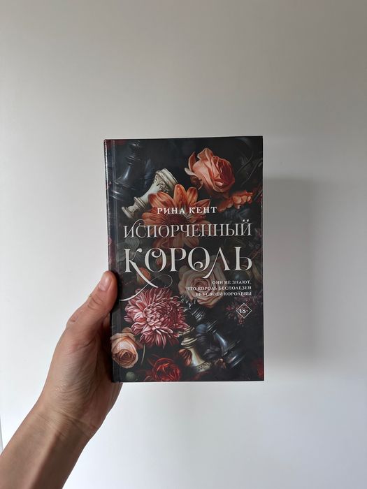 Стальная принцесса / Испорченный король / Извращенное королевство