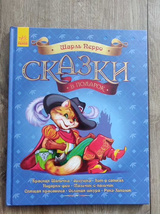 Сказки в подарок: Сказки Шарля Перро, Харьков. Ранок. новая.