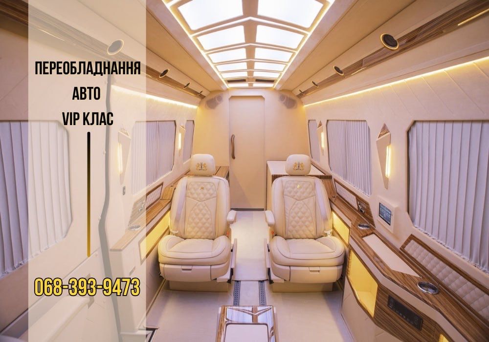 Переобладнання авто/бусів VIP клас! Гарантія 1 рік!
