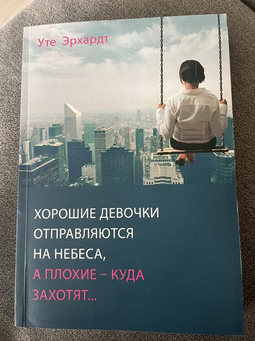 Книга «Хорошие девочки отпраляются на небеса, а плохие - куда захотят.