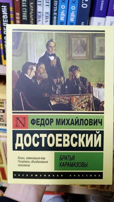 Братья Карамазовы. Федор Достоевский