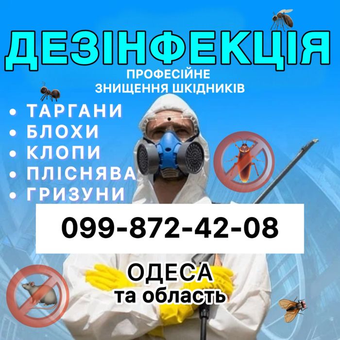 100% Уничтожение тараканов блох клопов, крыс, мышей. Дезинсекция