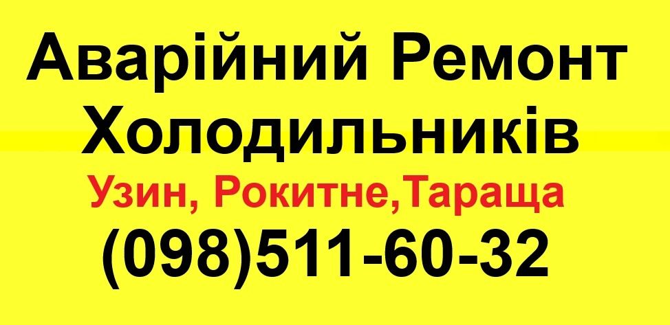 Ремонт холодильників  Узин, Рокитне, Тараща