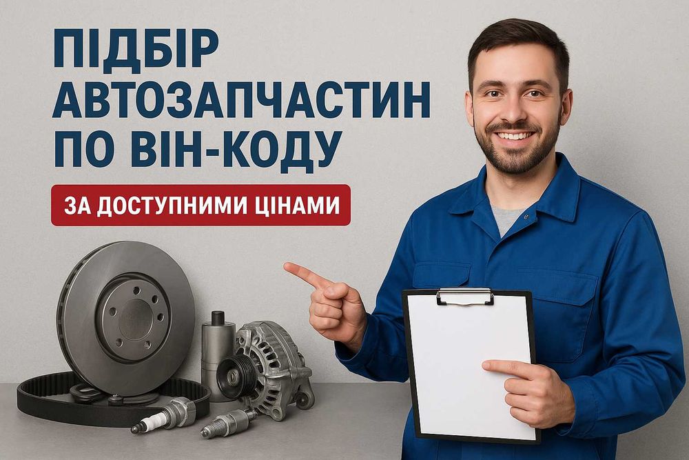 Підбір автозапчастин за доступними цінами
