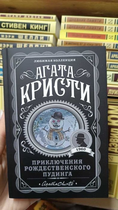 Приключения рождественского пудинга. Агата Кристи