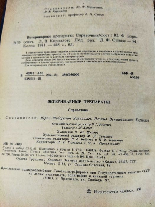Продам : книгу " Ветеринарные препараты"
