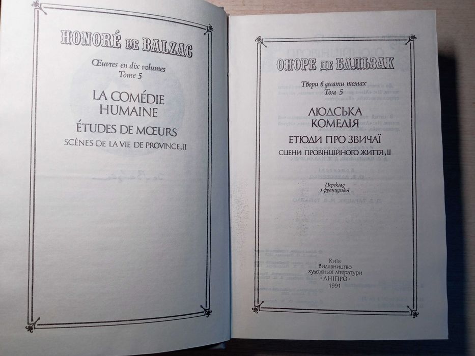 Оноре де Бальзак, твори в 5 томах