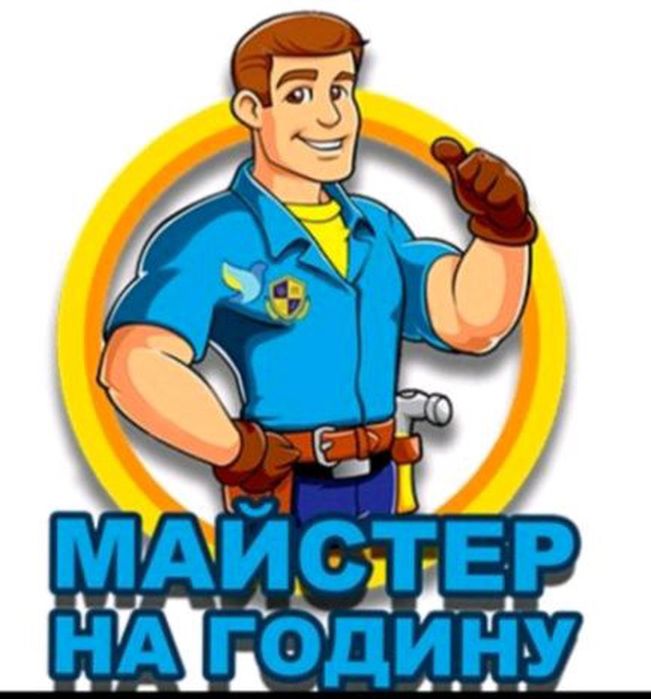 Майстер на годину