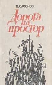 В. Сафонов. Дорога на простор