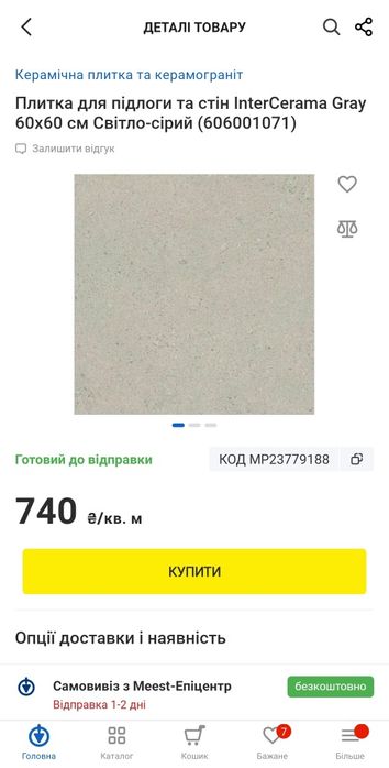 Остаток керамогранитной плитки (7 плиток) 600х600