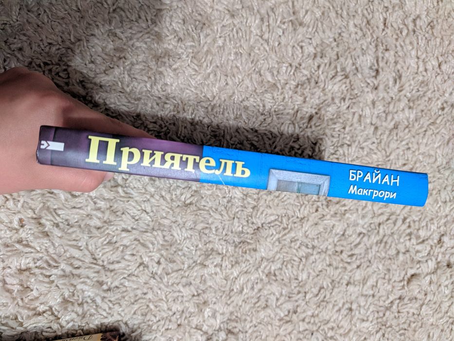 Браян Макгрорі, "Приятель"