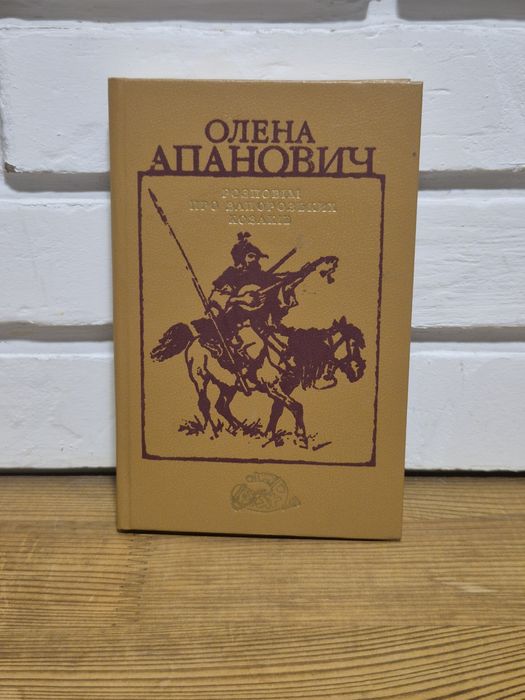 Олена Опанович "Розповіді про запорозьких козаків"