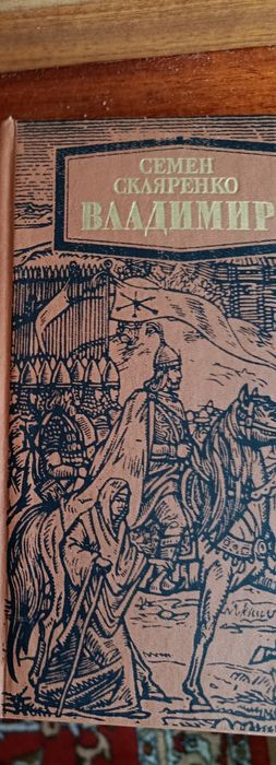 С. Скляренко. Семен Скляренко про Киевских князей Владимира и Святослава