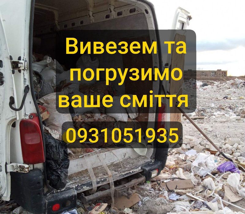 Вивіз сміття будівельне, побутовоге ,різний хлам