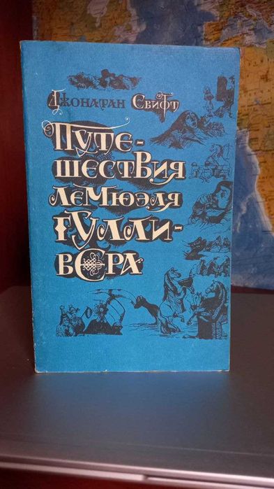 Д. Свифт. Путешествие Гулливера