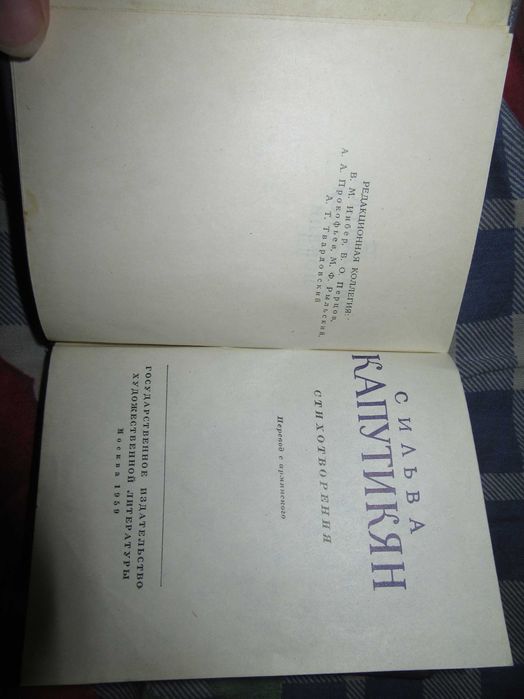 Сильва Капутикян. Стихотворения.Библиотека советской поэзии.1959 г.