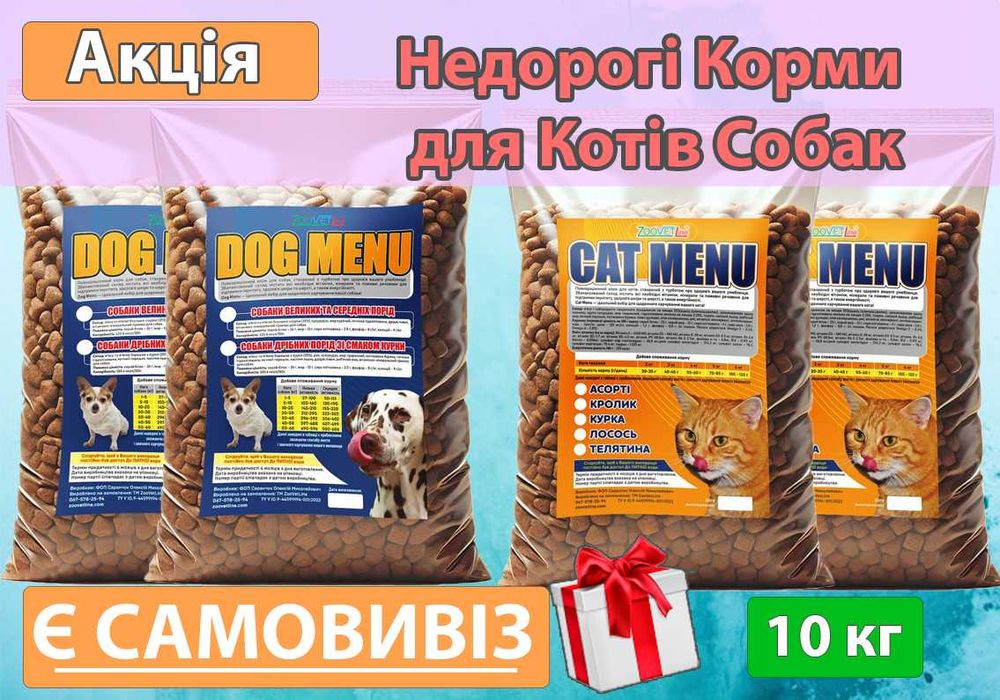 Недорогі якісні Корми для Котів та Собак• 10 кг • Рівень Мяу, Пан Пес•