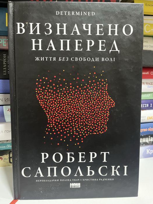 Визначено наперед -  Роберт Сапольскі