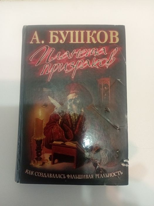 Планета призраков. А.Бушков. Как создавалась фальшивая реальность.