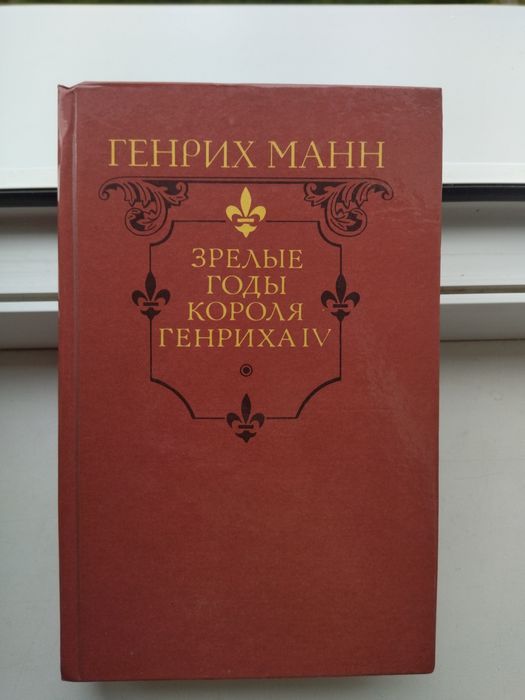 Г. Манн. Зрелые годы короля Генриха IV