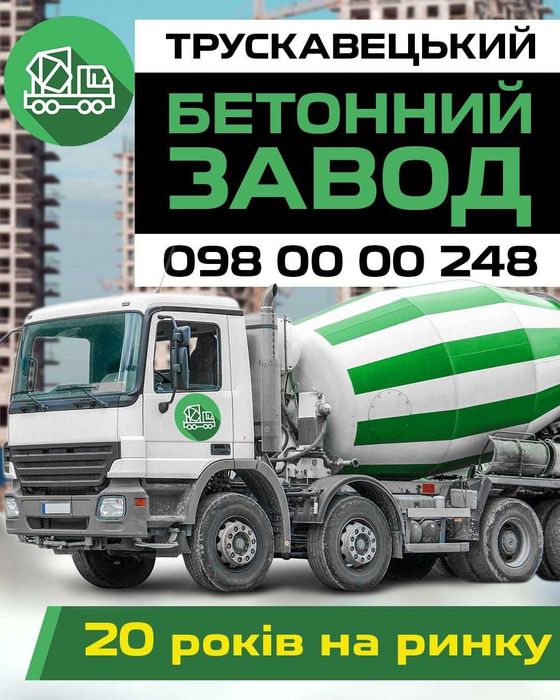 БЕТОН У Трускавці, Дрогобичі, Бориславі та Стебнику