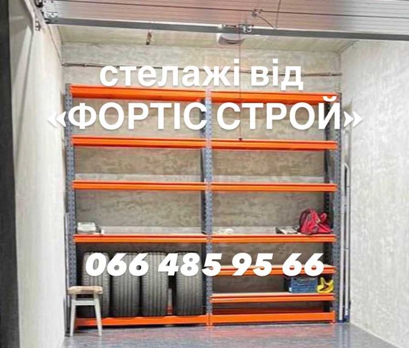 Стелажі полочні,паллетные стелажи для шин,стелажі для коліс в Ужгороді
