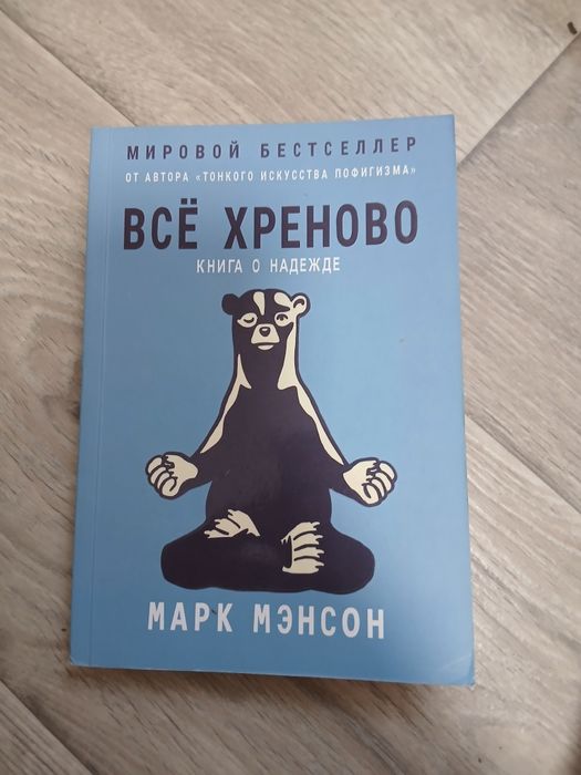 Книга "Все хреново"