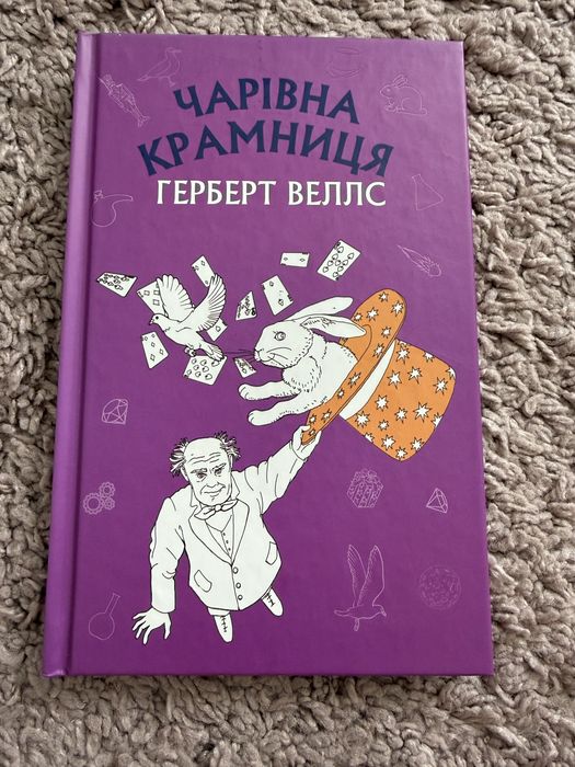 Книга„Чарівна крамниця”