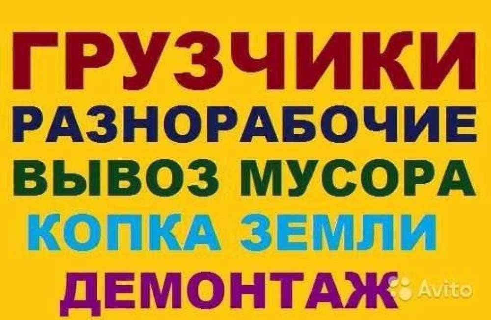 Копка ям траншей Уборка УЧАСТКА Спил ДЕРЕВА Демонтаж работ Вывоз МУСОР