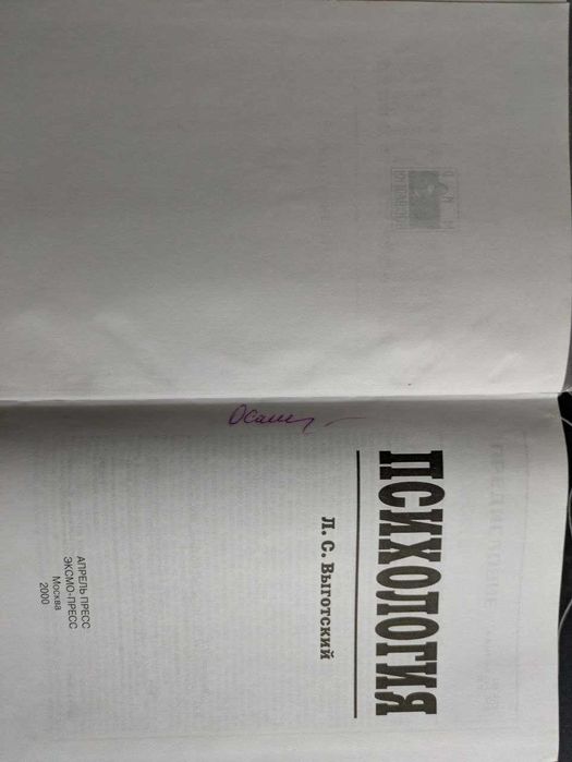 Л С Выготский Психология Мир психологии Эксмо -Пресс 2000 год