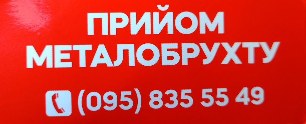 Прийом металобрухту чорних та кольорових металів БАМ вул. Мазепи